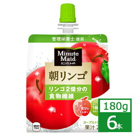 ミニッツメイド 朝リンゴ 180g×6本 コカ・コーラ社製品 ジュース パウチ 御中元 御歳暮 父の日