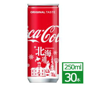 コカ・コーラ 250ml缶(限定デザイン)×30本 コカ・コーラ社製品 炭酸 缶 御中元 御歳暮 母の日 こどもの日