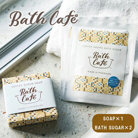 【ギフトカード無料】【クリックポスト発送】入浴剤 ギフトセット かわいい Bath Cafe コーヒー スクラブ ソープ 1個 ＋コーヒー アロマ バスシュガー2個セット バスカフェ 石鹸 せっけん ボディーケア こどもの日 母の日