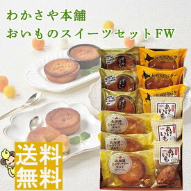 おいものスイーツセットFW 産地直送 送料無料スイーツ ケーキ クッキー 産じゃがいも インカのめざめ 発酵バター スイートポテト しっとり食感 内祝 お返し FUJI 御中元 御歳暮 バレンタインデー ホワイトデー