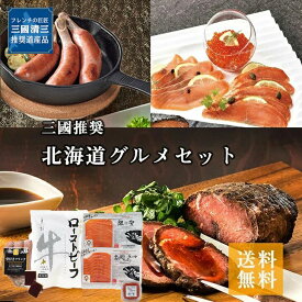 三國シェフ 推奨 三國清三 豪華セット 三國推奨 グルメセット MUS 炙り焼きサーモン いくら醤油漬 牛肉ほろほろ煮 ギフト 贈り物 内祝い お返し 出産内祝い グルメ 三國推奨 FUJI 入学 卒業 祝い お取り寄せ 御中元 御歳暮 産地直送 母の日 父の日