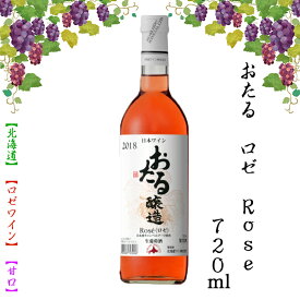 ワイン ギフト ワイン 北海道 おたる ロゼ Rose 720ml ロゼワイン 甘口 お酒 ワイン 葡萄 FUJI 食品ギフト お取り寄せグルメ お歳暮 クリスマス