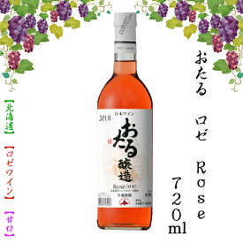 おたる ロゼ Rose 720ml 【ロゼワイン】 【甘口】 お酒 ワイン 葡萄 FUJI 御中元 御歳暮 母の日 こどもの日