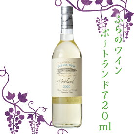 ワイン ギフト ワイン 北海道 ふらのワイン ポ−トランド 720ml お酒 ワイン 葡萄 FUJI 食品ギフト お取り寄せグルメ お歳暮 クリスマス