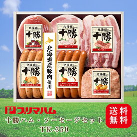 【6月20日（木）より順次発送】十勝ハム・ソーセージセット TK-350 産地直送 送料無料 プリマハム ソーセージ ウインナー ミートローフ 生ハム 内祝い お返し 御礼 FUJI 入学 卒業 祝い 御中元 御歳暮 母の日 こどもの日