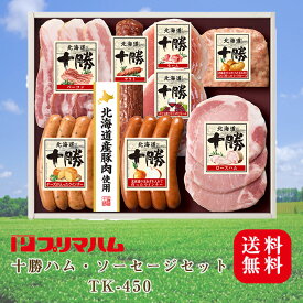 【6月20日（木）より順次発送】 十勝ハム・ソーセージセット TK-450 産地直送 送料無料 プリマハム ソーセージ ハム 8種 グルメ グルメ 内祝い お返し 御礼 FUJI 入学 卒業 祝い 御中元 御歳暮 母の日 こどもの日