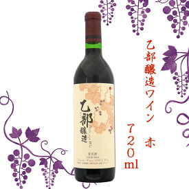 乙部醸造ワイン 赤 720ml お酒 ワイン 葡萄 FUJI 御中元 御歳暮 母の日 こどもの日