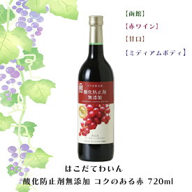 はこだてわいん 酸化防止剤無添加 コクのある赤 720ml【函館】【赤ワイン】【甘口】【ミディアムボディ】】お酒 ワイン 葡萄 ブドウ ぶどう 十勝 FUJI 御中元 御歳暮 こどもの日 母の日