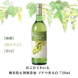 はこだてわいん 酸化防止剤無添加 ブドウ香る白 720ml【函館】【白ワイン】【甘口】お酒 ワイン 葡萄 ブドウ ぶどう 十勝 FUJI 御中元 御歳暮 こどもの日 母の日