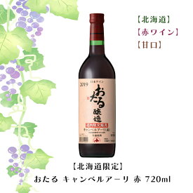 【限定】 おたる キャンベルア－リ 赤 720ml【赤ワイン】【甘口】お酒 ワイン 葡萄 ブドウ ぶどう 十勝 FUJI 御中元 御歳暮 母の日 こどもの日