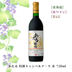 おたる 特撰キャンベルア－リ 赤 720ml【赤ワイン】【甘口】お酒 ワイン 葡萄 ブドウ ぶどう 十勝 FUJI 御中元 御歳暮 母の日 こどもの日