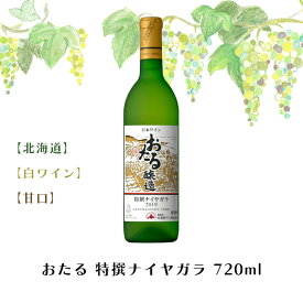 ワイン ギフト ワイン 北海道 おたる 特撰ナイヤガラ 720ml白ワイン甘口お酒 ワイン 葡萄 ブドウ ぶどう 十勝 FUJI 食品ギフト お取り寄せグルメ お歳暮 クリスマス