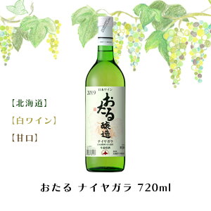 ワイン ギフト ワイン 北海道 おたる ナイヤガラ 720ml白ワイン甘口お酒 ワイン 葡萄 ブドウ ぶどう 十勝 FUJI 食品ギフト お取り寄せグルメ お歳暮
