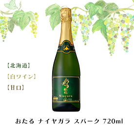 ワイン ギフト ワイン 北海道 スパークリング おたる ナイヤガラ スパ−ク 720ml白ワイン甘口お酒 ワイン 葡萄 ブドウ ぶどう 十勝 FUJI 食品ギフト お取り寄せグルメ 敬老の日
