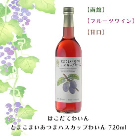 はこだてわいん とまこまいあつまハスカップわいん 720ml【函館】【フルーツワイン】【甘口】 お酒 ワイン 葡萄 ブドウ ぶどう 十勝 FUJI 御中元 御歳暮 こどもの日 母の日