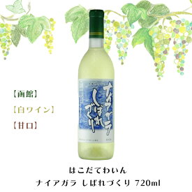 はこだてわいん ナイアガラ しばれづくり 720ml【函館】【白ワイン】【甘口】お酒 ワイン 葡萄 ブドウ ぶどう 十勝 FUJI 御中元 御歳暮 こどもの日 母の日