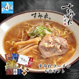 西山製麺 すみれラーメン6食ギフト FUJI 産地直送 名店 ご当地 メンマ チャーシュー ギフト 贈り物 贈答 内祝い 結婚祝い 出産祝い お返し 母の日 こどもの日