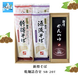 新得そば そば 国産 蕎麦 蕎麦つゆ 乾麺 ギフト セット 乾麺詰合せ SB-20T 倉出 新得 そば 乾麺 産 素材の風味 ギフト 贈り物 贈答 内祝い 結婚祝い 出産祝い お返し FUJI 食品ギフト お取り寄せグルメ お歳暮 クリスマス
