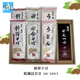 新得そば そば 国産 蕎麦 蕎麦つゆ 乾麺 ギフト セット 乾麺詰合せ SB-30NT 倉出 新得 そば 乾麺 産 素材の風味 ギフト 贈り物 贈答 内祝い 結婚祝い 出産祝い お返し FUJI 食品ギフト お取り寄せグルメ お歳暮 クリスマス