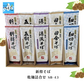 新得そば そば 国産 蕎麦 蕎麦つゆ 乾麺 ギフト セット 乾麺詰合せ SB-43 倉出 新得 そば 乾麺 産 素材の風味 ギフト 贈り物 贈答 内祝い 結婚祝い 出産祝い お返し FUJI 食品ギフト お取り寄せグルメ お歳暮 クリスマス