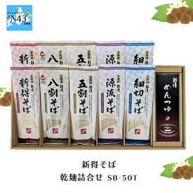 新得そば そば 国産 蕎麦 蕎麦つゆ 乾麺 ギフト セット 乾麺詰合せ SB-50T 倉出 新得 そば 乾麺 産 素材の風味 ギフト 贈り物 贈答 内祝い 結婚祝い 出産祝い お返し FUJI 食品ギフト お取り寄せグルメ お歳暮 クリスマス