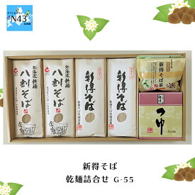 新得そば そば 国産 蕎麦 蕎麦つゆ 乾麺 ギフト セット 乾麺詰合せ G-55 倉出 新得 そば 乾麺 産 素材の風味 ギフト 贈り物 贈答 内祝い 結婚祝い 出産祝い お返し FUJI 食品ギフト お取り寄せグルメ お歳暮 クリスマス