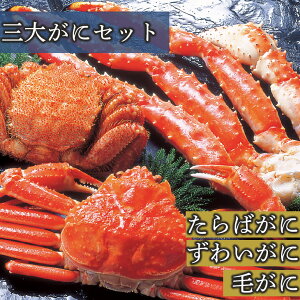 6-12月限定ボイル たらばがに ずわいがに 毛がに 豪華 3種 かに ギフト 三大がにセット 贈り物 贈答 内祝い 結婚祝い 出産祝い お返し お取り寄せグルメ 入学 卒業 祝い 丸海 内祝 プレゼント