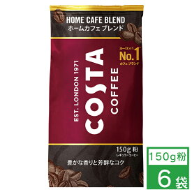 コスタコーヒー ホームカフェ ブレンド 150g粉×6袋 コカ・コーラ 御中元 御歳暮 母の日 父の日