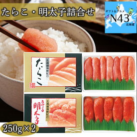 たらこ・明太子詰合せ 海鮮 たらこ 明太子 魚卵 化粧箱入り ご飯のお供 ギフト 贈り物 贈答 内祝い 結婚祝い 出産祝い お返し お取り寄せグルメ 入学 卒業 祝い 丸海 御中元 御歳暮 こどもの日 母の日