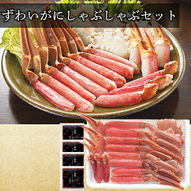 ずわいがにしゃぶしゃぶセット ずわいがに ズワイガニ ズワイ カニ かに 蟹 しゃぶしゃぶ 肉厚 らくちん 簡単調理 ギフト 贈り物 贈答 入学 卒業 祝い 丸海 御中元 御歳暮 母の日 こどもの日