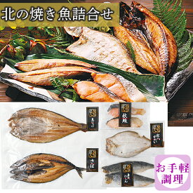 北の焼き魚詰合せ ほっけ さば 秋鮭 にしん かれい 調理済 らくちん 簡単調理 ギフト 贈り物 贈答 内祝い 結婚祝い 出産祝い お返し お取り寄せグルメ 入学 卒業 祝い 丸海 御中元 御歳暮 母の日 こどもの日