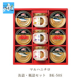 高級 缶詰 詰め合せ マルハニチロ 缶詰・瓶詰セット BK-50S 倉出 食べ物 缶詰 缶詰め 蟹 カニ缶 かに缶 蟹缶 瓶詰 シャケフレーク ふりかけ ご飯のお供 内祝い 贈り物 お返し 内祝い FUJI 御中元 御歳暮 バレンタインデー ホワイトデー