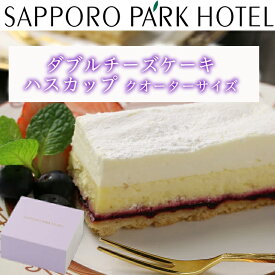 【当店限定】 ケーキ チーズケーキ 送料無料 誕生日 ギフト 札幌パークホテル ダブル チーズケーキ ハスカップ クォーター 約200g 産地直送 セット FUJI 御中元 御歳暮 母の日 父の日