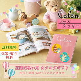 カタログギフト 出産内祝い カタログギフト コロン Colon クッキー ギフト 出産内祝 出産内祝い お返し プレゼント グルメ 有名ブランド 体験 温泉 選べる ハーモニック 食品ギフト お取り寄せグルメ お歳暮 クリスマス