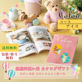 カタログギフト 出産内祝い カタログギフト コロン Colon アイス ギフト 出産内祝 出産内祝い お返し プレゼント グルメ 有名ブランド 体験 温泉 選べる ハーモニック 食品ギフト お取り寄せグルメ お歳暮 クリスマス