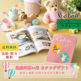 カタログギフト 出産内祝い カタログギフト コロン Colon マドレーヌ ギフト 出産内祝 出産内祝い お返し プレゼント グルメ 有名ブランド 体験 温泉 選べる ハーモニック お歳暮 クリスマス