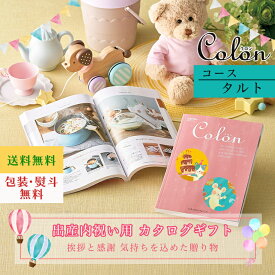カタログギフト 出産内祝い カタログギフト コロン Colon タルト ギフト 出産内祝 出産内祝い お返し プレゼント グルメ 有名ブランド 体験 温泉 選べる ハーモニック 食品ギフト お取り寄せグルメ お歳暮 クリスマス