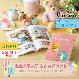 カタログギフト 出産内祝い カタログギフト コロン Colon ワッフル ギフト 出産内祝 出産内祝い お返し プレゼント グルメ 有名ブランド 体験 温泉 選べる ハーモニック 食品ギフト お取り寄せグルメ お歳暮 クリスマス