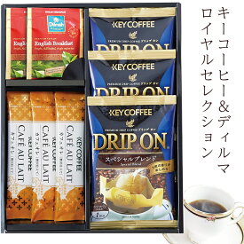 キーコーヒー&ディルマ ロイヤルセレクション KVL-10J コーヒー カフェオレ 紅茶 ティーパック ギフト ギフトボックス 化粧箱 ティー ティータイム お祝い プレゼント グルメ ハーモニック 御中元 法事 御中元 御歳暮 母の日 こどもの日