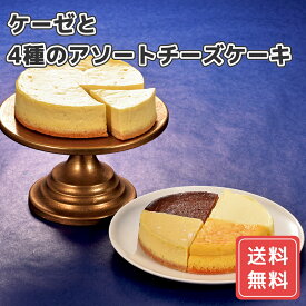 ボーノボーノ ケーゼと4種のアソートチーズケーキ 産地直送 送料無料 グルメ 内祝い お中元 夏ギフト FUJI ティータイムにおすすめ