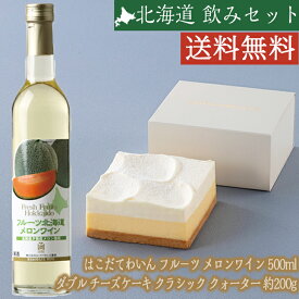 【当店限定】 【コラボ商品】はこだてわいん フル－ツ メロンワイン 500ml ＆ 札幌パークホテル ダブル チーズケーキ クラシック クォーター 約200g チーズ ケーキ お酒 FUJI 御中元 御歳暮 こどもの日 母の日