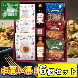 【まとめ買いあり】 三國シェフ 推奨 三國清三 三國清三シェフ 産 パスタ ドレッシング セット MPD-R 倉出 グルメ ギフト パスタ パスタ 乾麺 セット パスタソース セット 詰合せ 内祝い お返し FUJI 入学 卒業 祝い 御中元 御歳暮 母の日 父の日