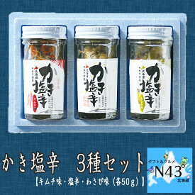 かき塩辛 3種セット 塩辛 カキ 牡蠣 わさび ワサビ キムチ 産 簡単調理 ギフト 贈り物 贈答 内祝い 結婚祝い お返し お取り寄せグルメ 入学 卒業 祝い 丸海 御中元 御歳暮 母の日 こどもの日