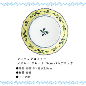 カラーバリエーションありお皿 ブランド フッチェンロイター メドレー プレート19cm ビセンザ バルデモッサ お皿 ドイツ 人気 ブランド ブライダル 内祝 結婚内祝 引き出物 ギフト お祝い ハーモニック 食品ギフト お取り寄せグルメ 敬老の日