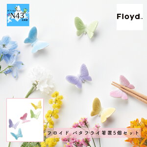 箸置き セット フロイド バタフライ箸置5個セット 瀬戸焼 磁器製 ブライダルギフト 結婚内祝 プレゼント ハーモニック お歳暮