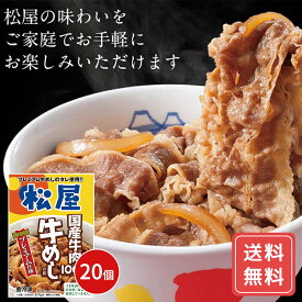 松屋 国産牛めしの具20個セット 牛丼 牛肉 惣菜 冷凍 送料無料 プレゼント ギフト シイレル 母の日 父の日 松のや 牛めし 上質な牛めし 特製牛めし 豪華な牛めし 極上の牛めし こだわり牛めし 風味豊かな牛めし 最高級の牛めし 贅沢な牛めし 絶品牛めし