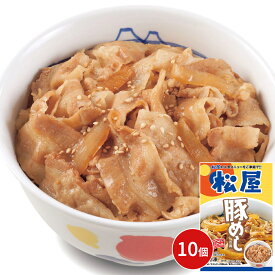 松屋 豚めしの具10個セット 豚丼 豚肉 惣菜 冷凍 送料無料 プレゼント ギフト シイレル 松のや 牛めし カロリー 牛めし 松屋 簡単飯 どんぶり 丼 極上プレミアム牛めしセット 松屋の贅沢なごはん 牛飯