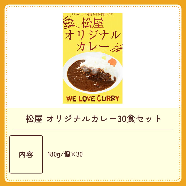 楽天市場】松屋 オリジナルカレー30食セット/ 即日出荷可 カレー 惣菜 