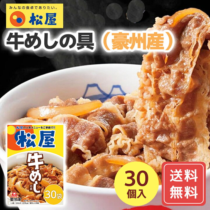 楽天市場】松屋 牛めしの具豪州産30個セット 即日出荷可 牛丼 牛肉  