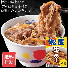 松屋 牛めしの具（豪州産）20個セット 牛丼 牛肉 惣菜 冷凍 送料無料 プレゼント ギフト シイレル 母の日 父の日 松のや 牛めし 上質な牛めし 特製牛めし 豪華な牛めし 極上の牛めし こだわり牛めし 風味豊かな牛めし 最高級の牛めし 贅沢な牛めし 絶品牛めし